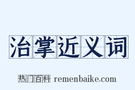 治掌近义词是什么意思的图片